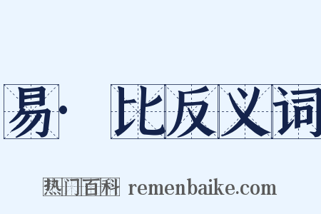 易·比反义词是什么意思的图片